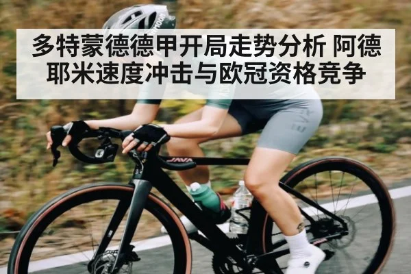 多特蒙德德甲开局走势分析 阿德耶米速度冲击与欧冠资格竞争（NG28）
