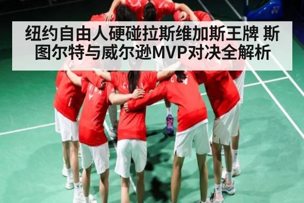 纽约自由人硬碰拉斯维加斯王牌 斯图尔特与威尔逊MVP对决全解析