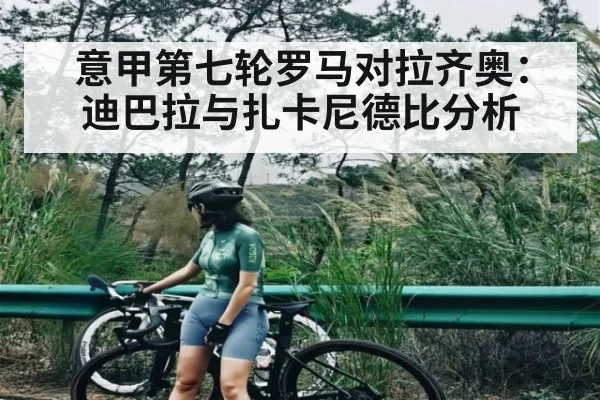 意甲第七轮罗马对拉齐奥：迪巴拉与扎卡尼德比分析
