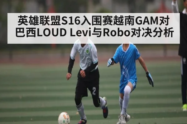 英雄联盟S16入围赛越南GAM对巴西LOUD Levi与Robo对决分析 | NG28